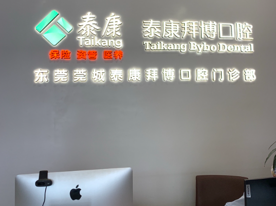 东莞泰康拜博口腔(莞城明华大厦店)环境图