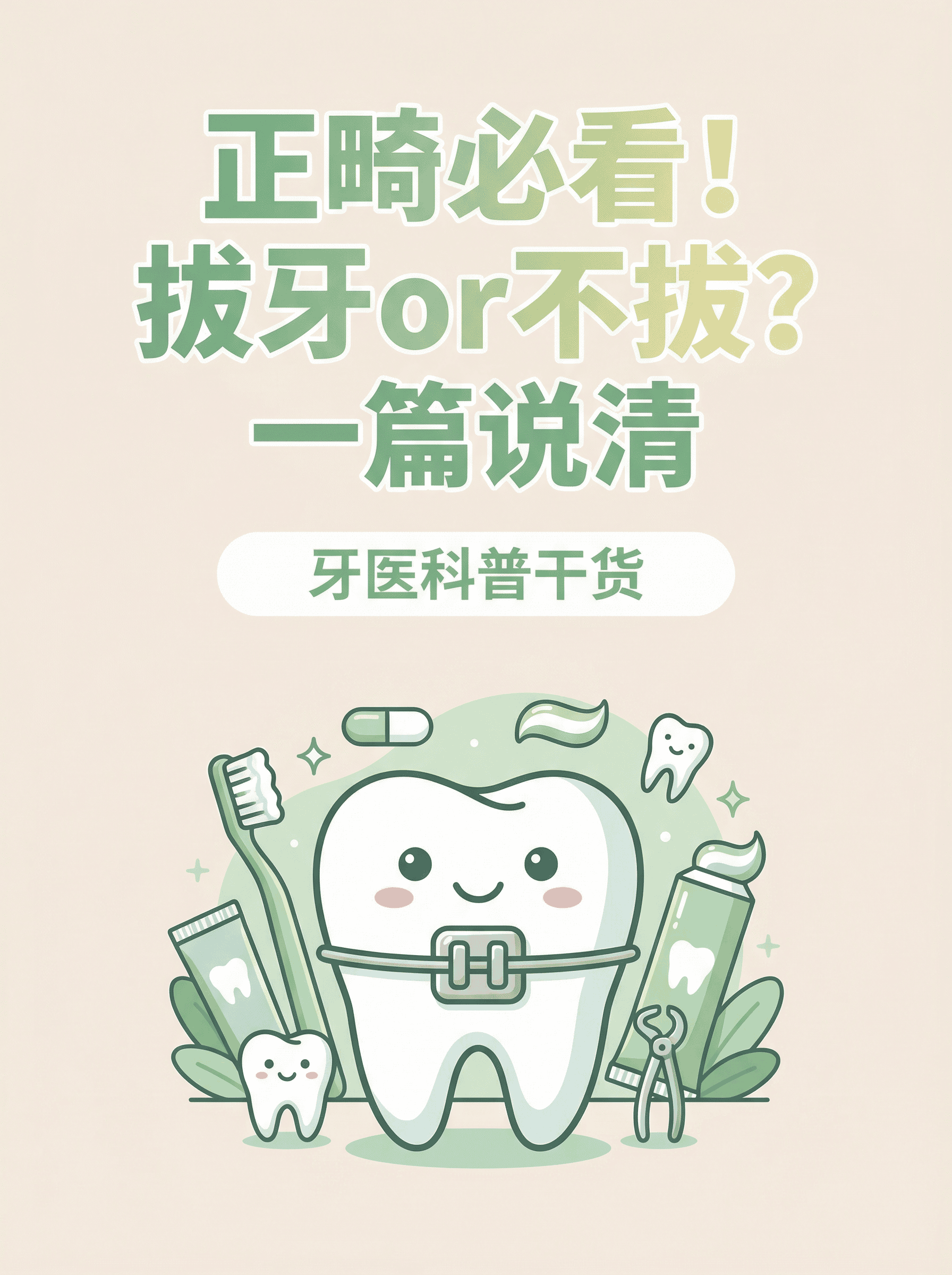 正畸必看！拔牙or不拔？一篇说清