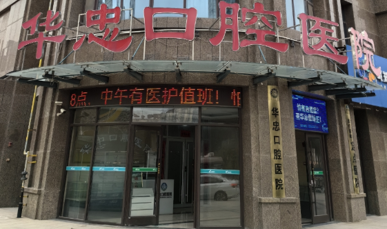 菏泽华忠口腔医院(万达总院)环境图