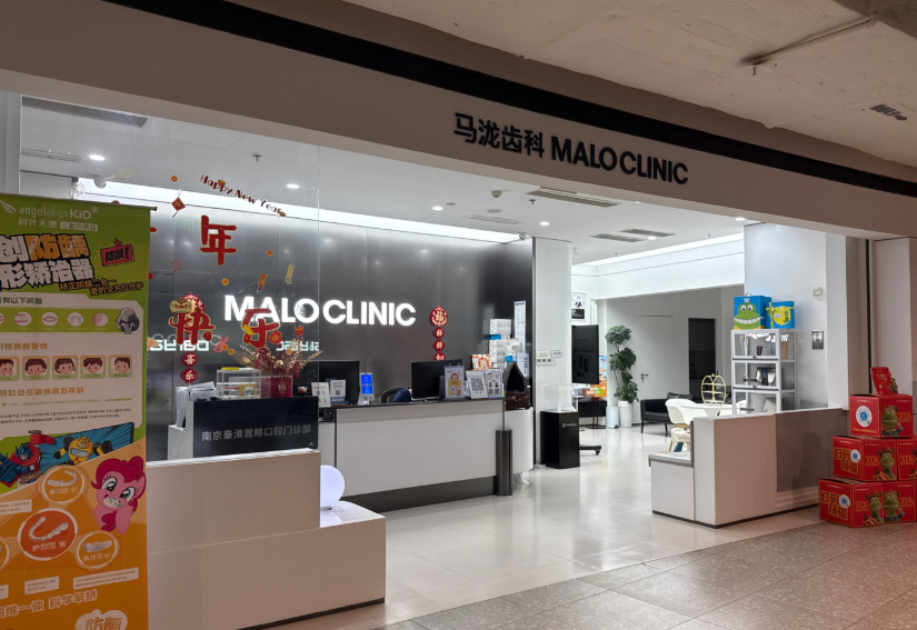 南京马泷齿科(IFCX店)环境图