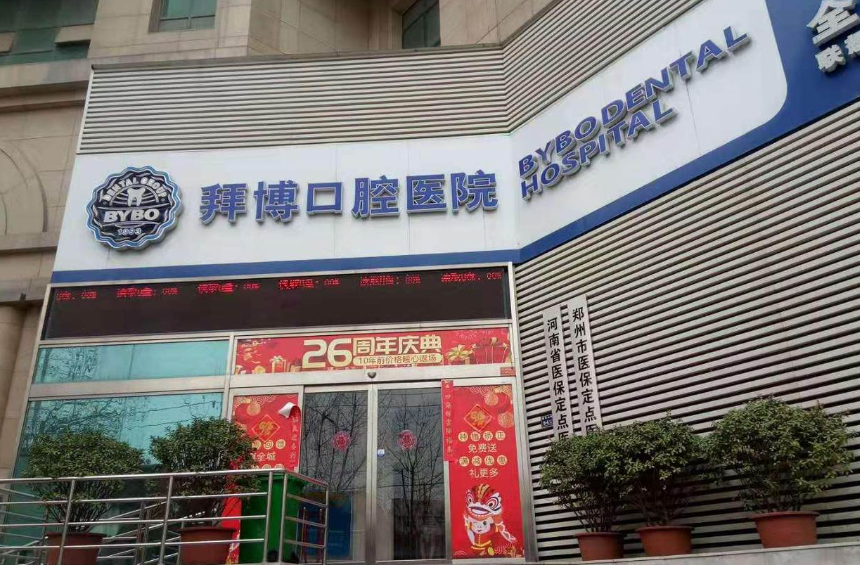 郑州拜博口腔(紫荆山路店)环境图