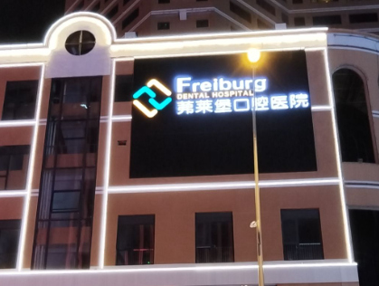 合肥茀莱堡口腔医院环境图