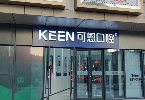 济南可恩口腔(龙奥园区)环境图