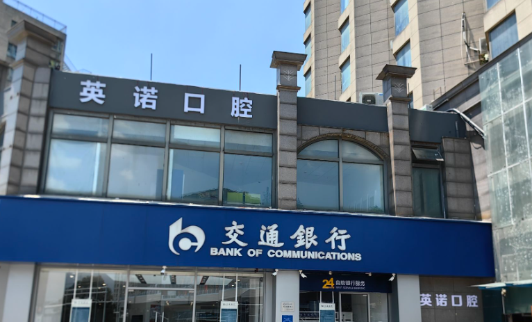 南京英诺口腔(竹山路店)环境图