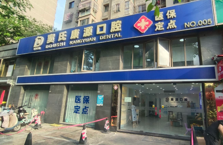南京康源口腔门诊部环境图