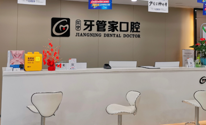 南京牙管家口腔(江宁院)环境图