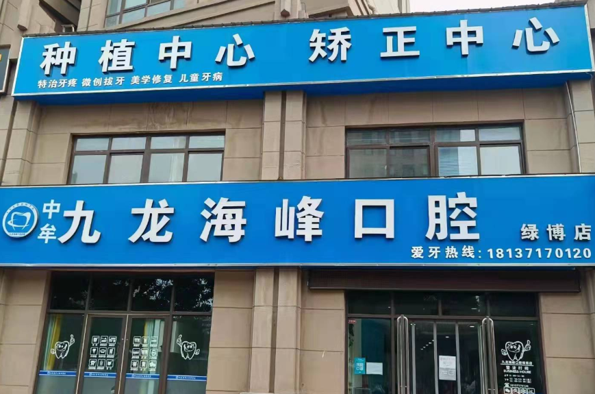 郑州九龙海峰口腔(绿博店)环境图