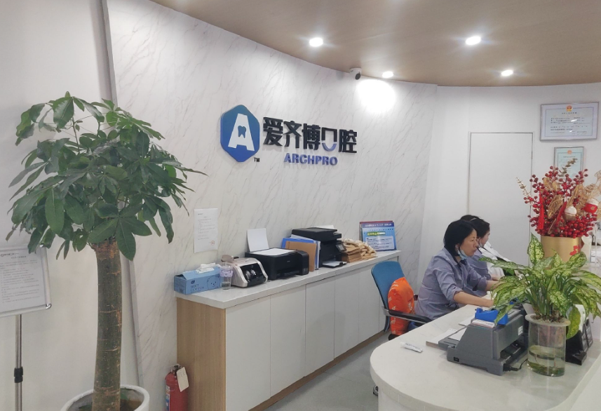 南京爱齐博口腔门诊部环境图