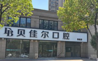 南京贝佳尔口腔(高新店)环境图