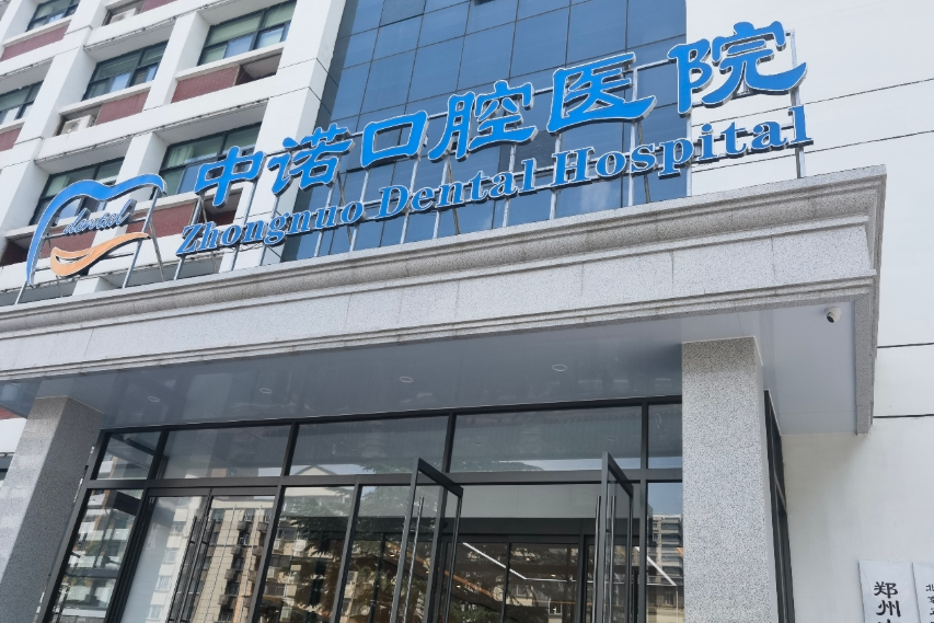 郑州中原区中诺口腔(河南总院)环境图