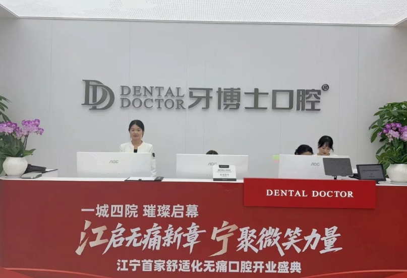 南京牙博士口腔(江宁店)环境图