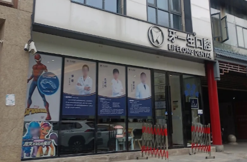 南京牙一生口腔环境图