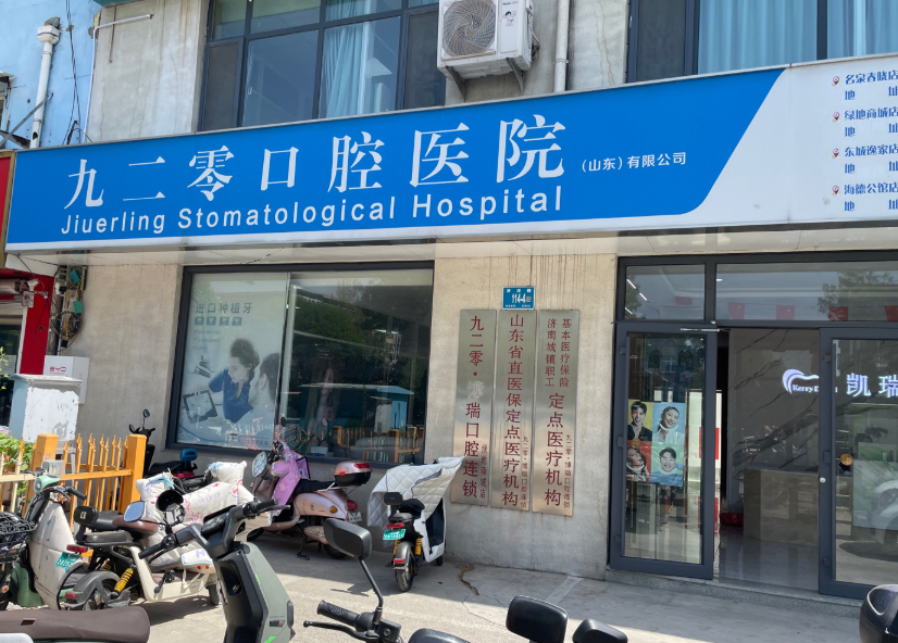 济南九二零·凯瑞口腔(绿地商城店)环境图