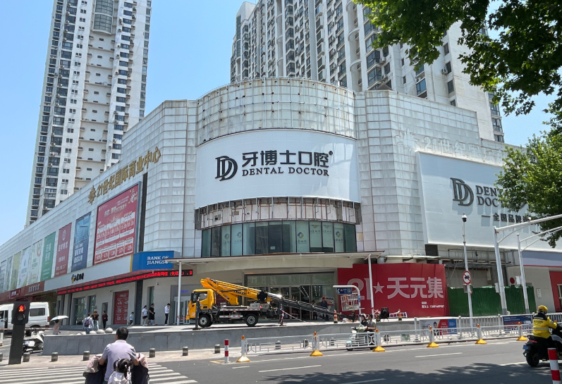 南京牙博士口腔(江宁店)环境图