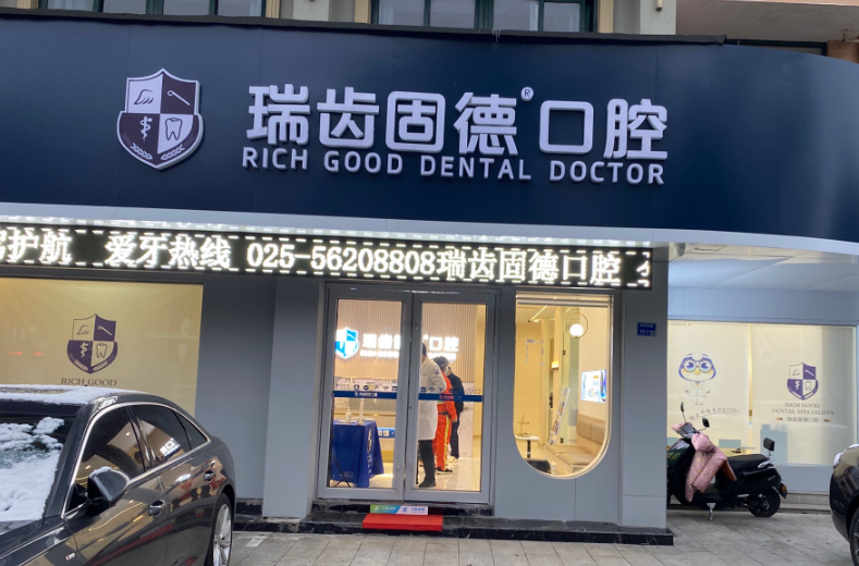 南京固德口腔门诊部(溧水店)环境图