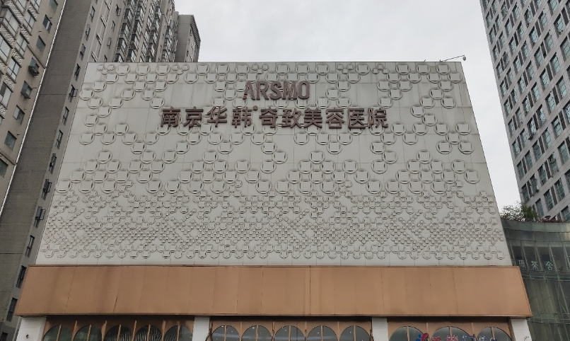 南京华韩奇致美容医院环境图