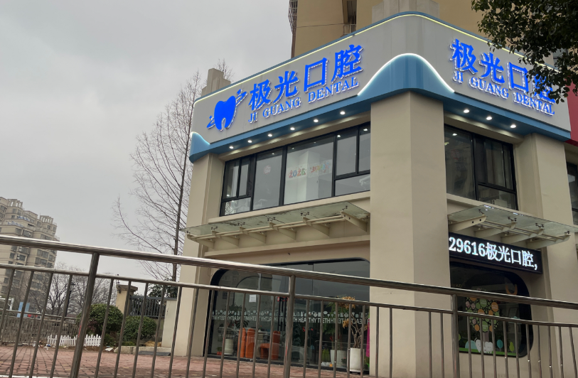 南京极光口腔门诊部环境图