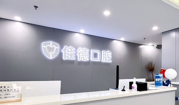 合肥佳德口腔(新华店)环境图