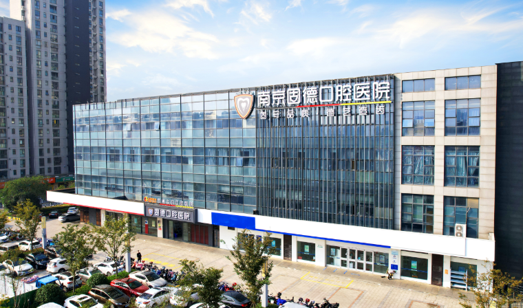 南京江北固德口腔