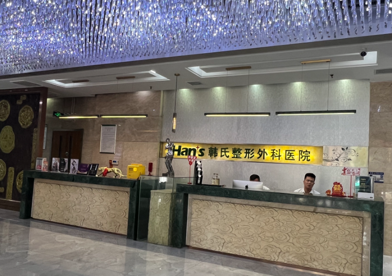 济南韩氏整形医院环境图