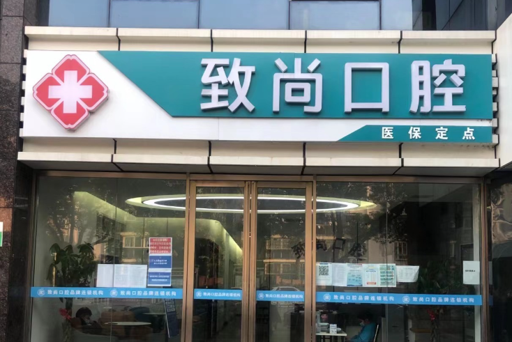 南京致尚口腔门诊部(南京江宁店)环境图