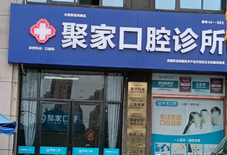 合肥聚家口腔(陶冲湖城市广场店)环境图