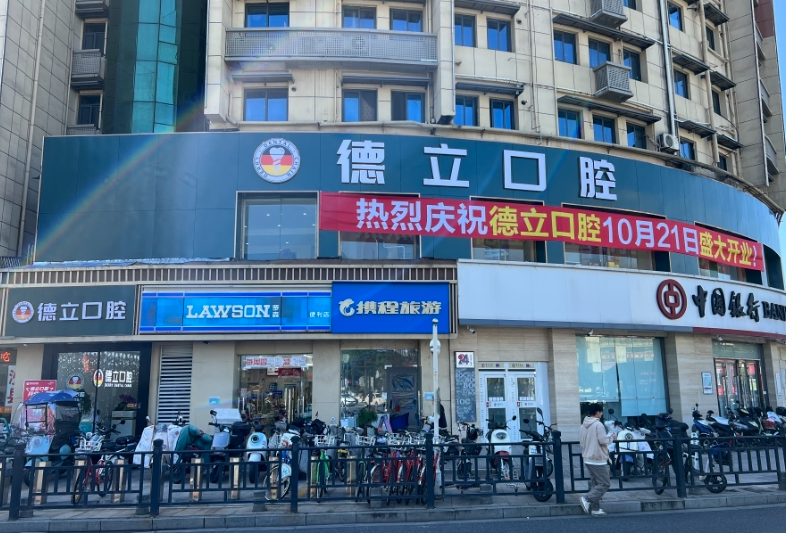 南京浦口德立口腔门诊(江浦店)环境图