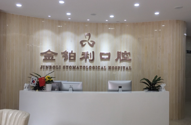 南京金铂利口腔(夫子庙店)环境图