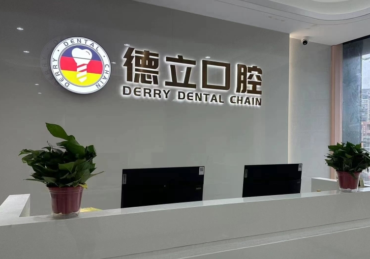 南京浦口德立口腔门诊(江浦店)环境图
