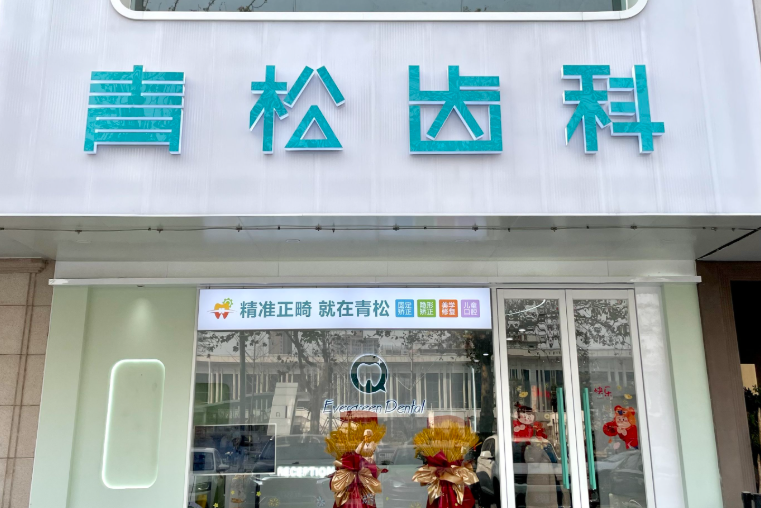 郑州青松齿科环境图
