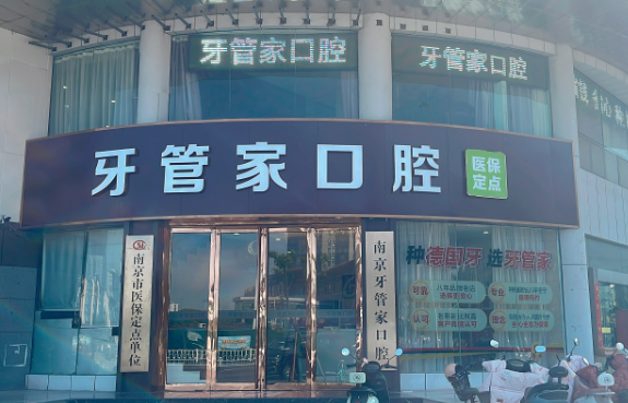 南京牙管家口腔(江宁院)环境图