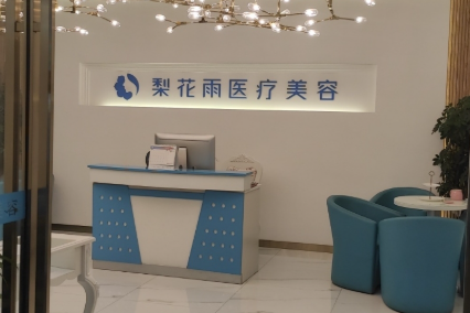 郑州梨花雨医疗美容整形环境图
