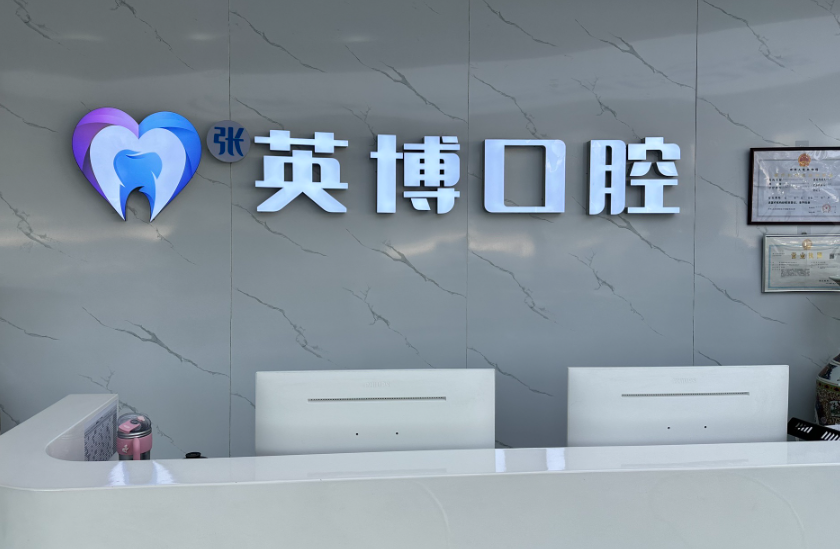 南京英博口腔(溧水店)环境图