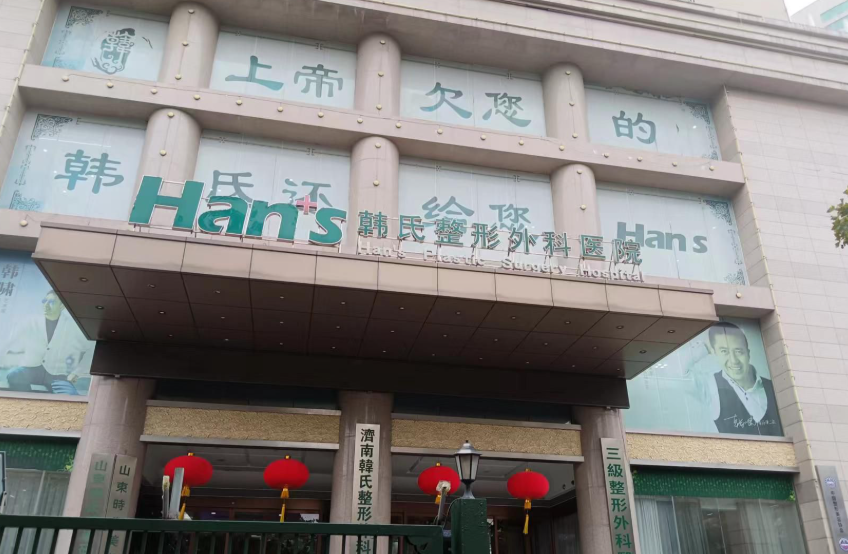济南韩氏整形医院环境图