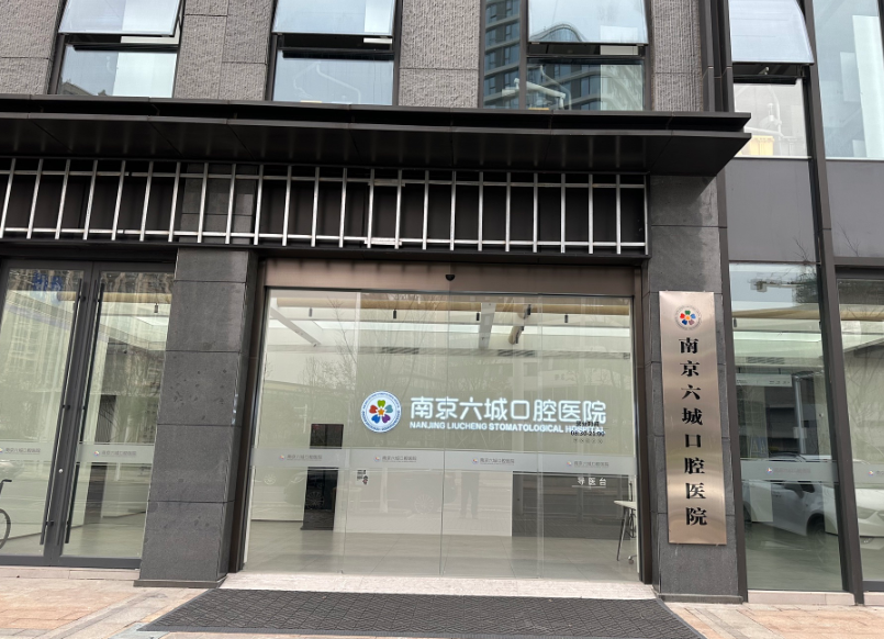 南京六城口腔医院环境图