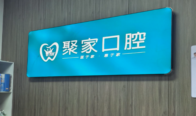 合肥聚家口腔(陶冲湖城市广场店)环境图