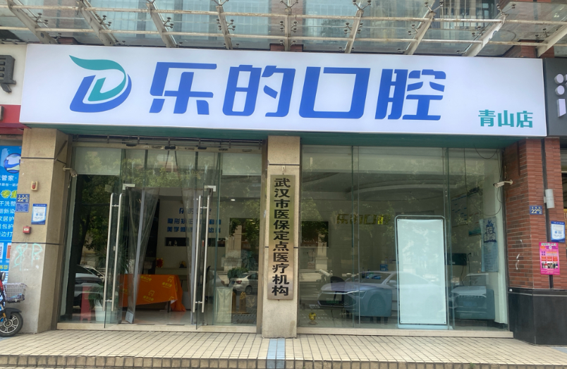武汉乐的口腔(青山店)环境图