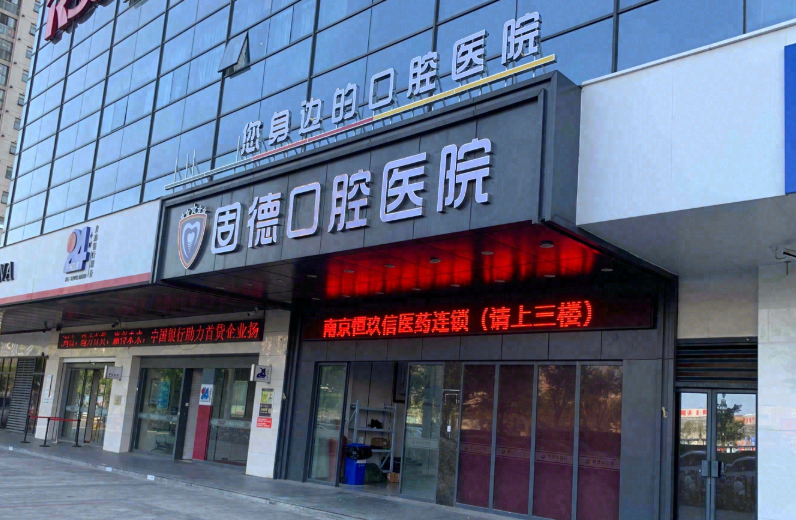 南京江北固德口腔环境图