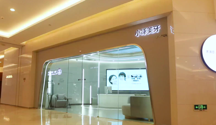 南京小啄美牙环境图