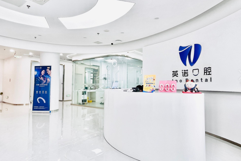 南京英诺口腔(竹山路店)环境图
