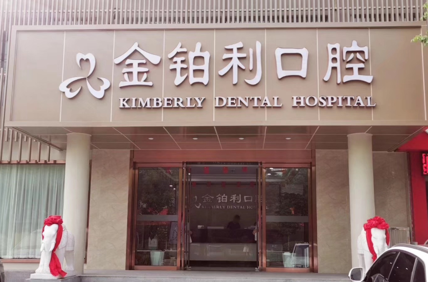 南京金铂利口腔(溧水店)环境图