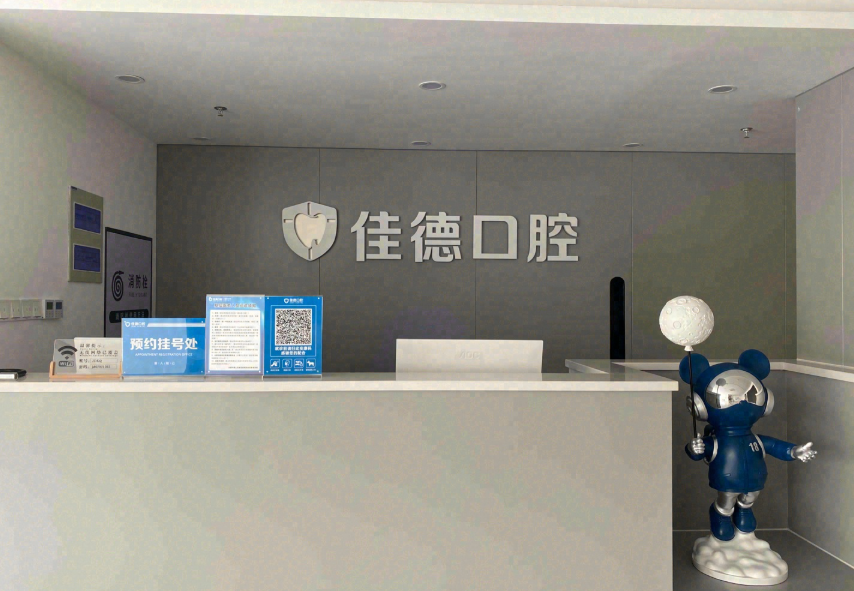 合肥佳德口腔(新华店)环境图