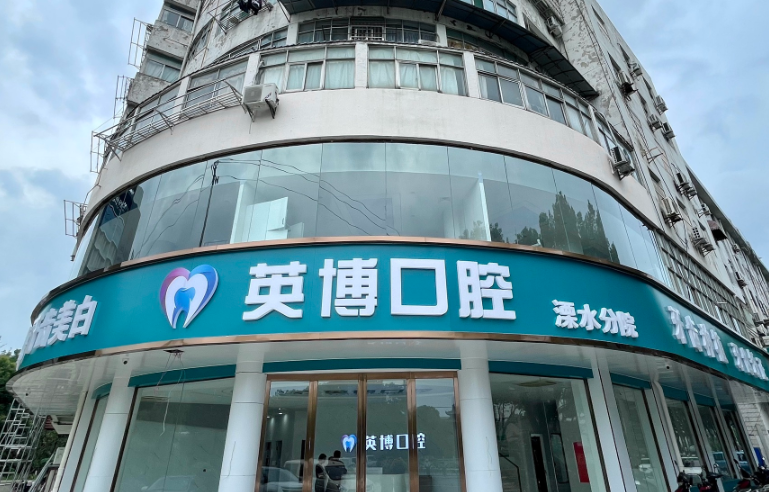 南京英博口腔(溧水店)环境图
