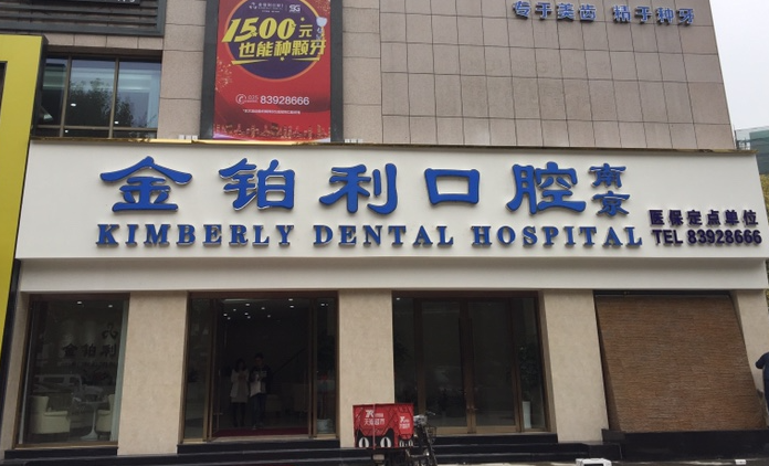 南京金铂利口腔(夫子庙店)环境图
