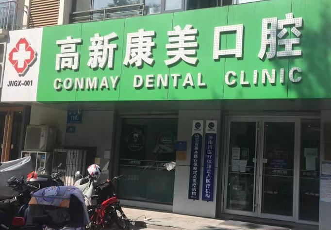 济南高新康美口腔门诊(康虹路店)环境图