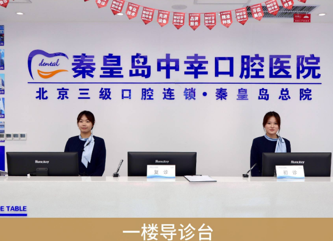 秦皇岛中幸口腔