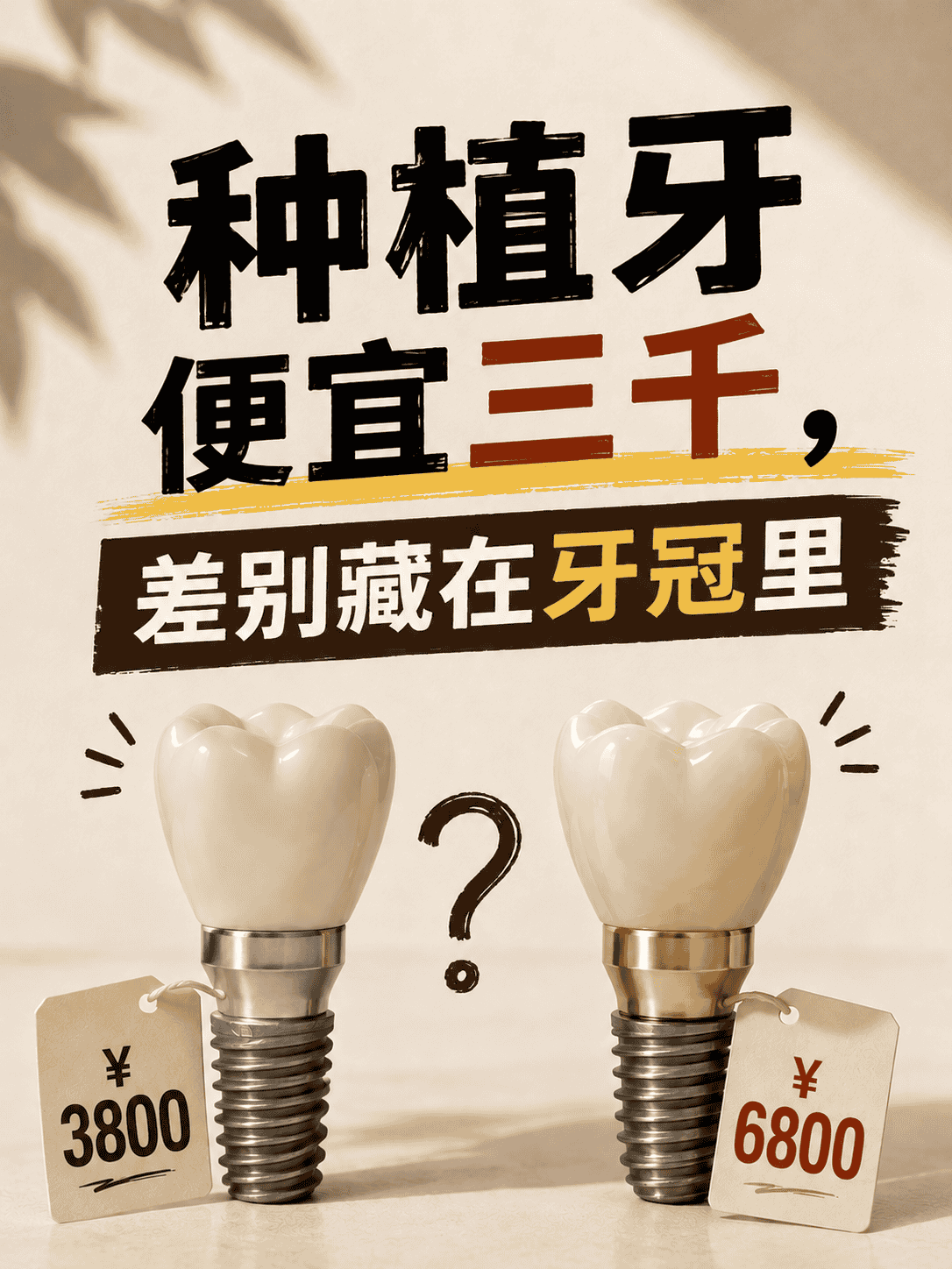 种植牙便宜三千，差别藏在牙冠里