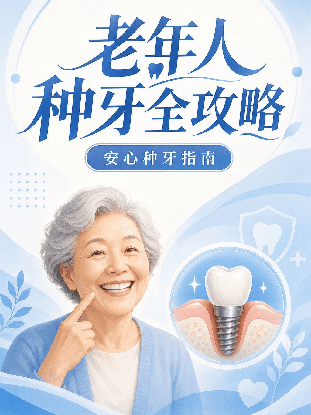 老年人种牙全攻略｜年纪大也能安心种牙案例图片 1