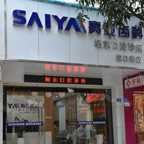 深圳赛亚齿科(科技园店) - 贝色口腔