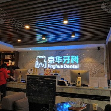 贵阳京华牙科(花果园店)